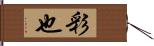 彩也 Hand Scroll