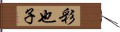 彩也子 Hand Scroll