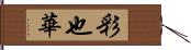 彩也華 Hand Scroll