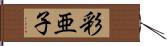 彩亜子 Hand Scroll