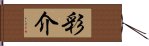 彩介 Hand Scroll