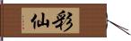 彩仙 Hand Scroll