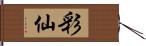 彩仙 Hand Scroll