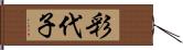 彩代子 Hand Scroll