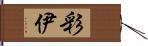 彩伊 Hand Scroll