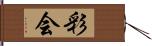 彩会 Hand Scroll