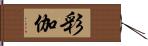 彩伽 Hand Scroll