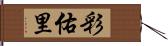 彩佑里 Hand Scroll