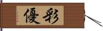 彩優 Hand Scroll