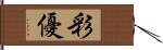 彩優 Hand Scroll