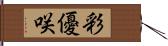 彩優咲 Hand Scroll