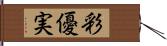 彩優実 Hand Scroll