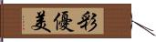 彩優美 Hand Scroll