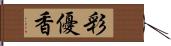 彩優香 Hand Scroll