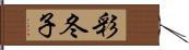 彩冬子 Hand Scroll