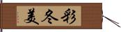 彩冬美 Hand Scroll