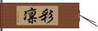 彩凛 Hand Scroll