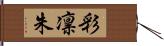 彩凛朱 Hand Scroll