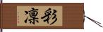 彩凜 Hand Scroll