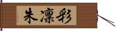 彩凜朱 Hand Scroll