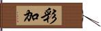 彩加 Hand Scroll