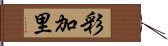 彩加里 Hand Scroll