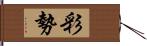 彩勢 Hand Scroll