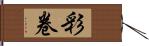 彩卷 Hand Scroll