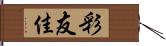 彩友佳 Hand Scroll