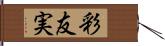 彩友実 Hand Scroll