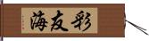 彩友海 Hand Scroll