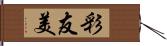 彩友美 Hand Scroll