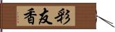 彩友香 Hand Scroll