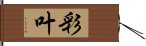 彩叶 Hand Scroll