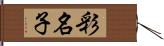 彩名子 Hand Scroll