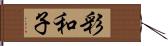彩和子 Hand Scroll
