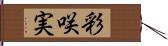 彩咲実 Hand Scroll