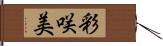 彩咲美 Hand Scroll