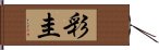 彩圭 Hand Scroll