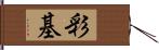 彩基 Hand Scroll