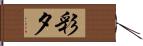 彩夕 Hand Scroll