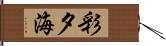 彩夕海 Hand Scroll