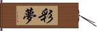 彩夢 Hand Scroll