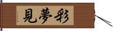 彩夢見 Hand Scroll