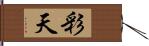 彩天 Hand Scroll