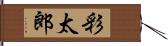 彩太郎 Hand Scroll