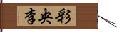 彩央李 Hand Scroll