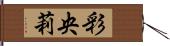 彩央莉 Hand Scroll