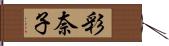彩奈子 Hand Scroll