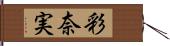 彩奈実 Hand Scroll
